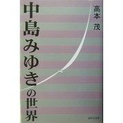 中島みゆきの世界 [単行本]