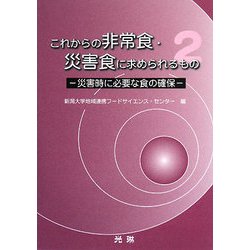 これからの非常食・災害食に求められるもの〈2〉災害時に必要な食の確保 [単行本]