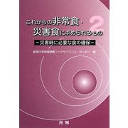 これからの非常食・災害食に求められるもの〈2〉災害時に必要な食の確保 [単行本]