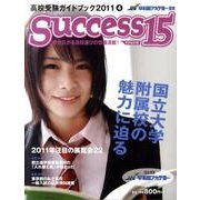 高校受験ガイドブック 2011 4－サクセス15 [単行本]