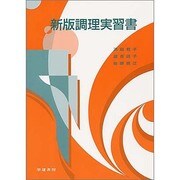 調理実習書 新版 [コミック]