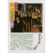都山流尺八民謡集 中（邦楽選書） [単行本]