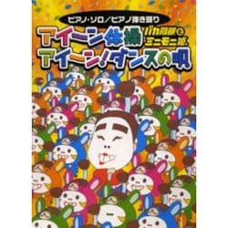 ヨドバシ.com - バカ殿様とミニモニ姫。アイーン体操アイーン!ダンスの唄（PIANO SOLO） [単行本] 通販【全品無料配達】