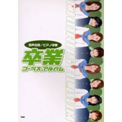 混声合唱卒業コーラスアルバム