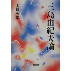 三島由紀夫論 [単行本]