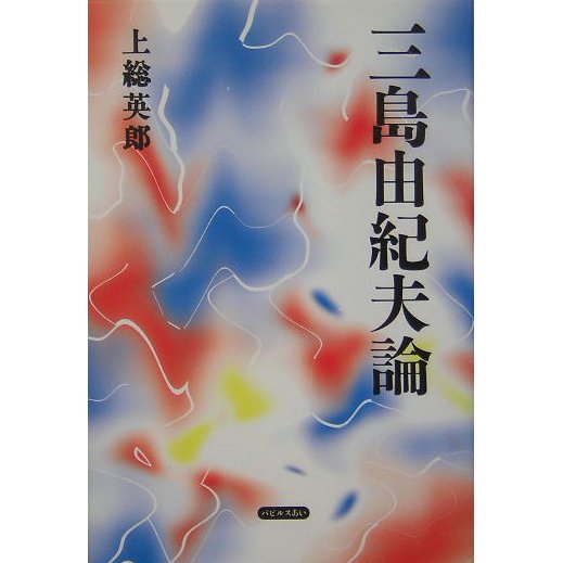 三島由紀夫論 [単行本]