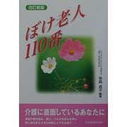 ぼけ老人110番 改訂新版