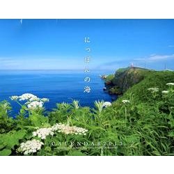にっぽんの海CALENDAR 2013 [カレンダー]