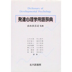 発達心理学用語辞典 [事典辞典]