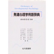 発達心理学用語辞典 [事典辞典]