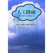 人工降雨―渇水対策から水資源まで [単行本]