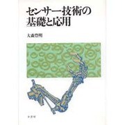 センサー技術の基礎と応用 [単行本]
