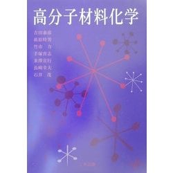 高分子材料化学 [単行本]