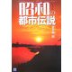 昭和の都市伝説 [単行本]