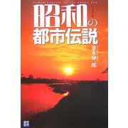 昭和の都市伝説 [単行本]