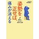 姿勢を正せば、痛みが消える―病気にならない身体の法則 [単行本]