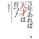 3年あれば天才は育つ!―親も気づかない才能を「見つける」「引き出す」法 [単行本]