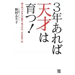 3年あれば天才は育つ!―親も気づかない才能を「見つける」「引き出す」法 [単行本]