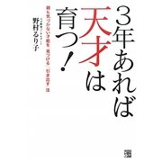 3年あれば天才は育つ!―親も気づかない才能を「見つける」「引き出す」法 [単行本]