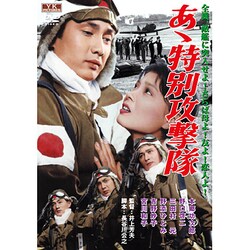 あゝ特別攻撃隊[DVD]