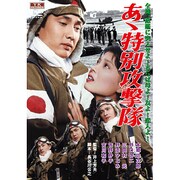 あゝ特別攻撃隊[DVD]