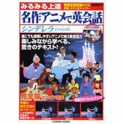 みるみる上達名作アニメで英会話シンデレラ（COSMIC MOOK） [ムックその他]