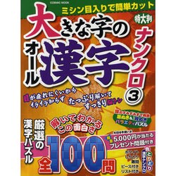 大きな字のオール漢字ナンクロ 3（COSMIC MOOK） [ムックその他]