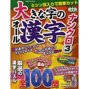 大きな字のオール漢字ナンクロ 3（COSMIC MOOK） [ムックその他]