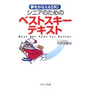 シニアのためのベストスキーテキスト [単行本]