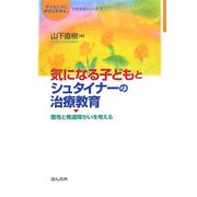 気になる子どもとシュタイナーの治療教育―個性と発達障がいを考える(子どもたちに幸せな未来を! 小学生版シリーズ〈2〉) [単行本]