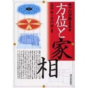 プロが教える方位と家相（QP Books） [単行本]