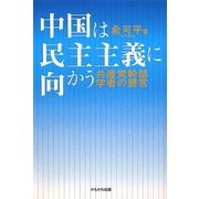 中国は民主主義に向かう―共産党幹部学者の提言 [単行本]
