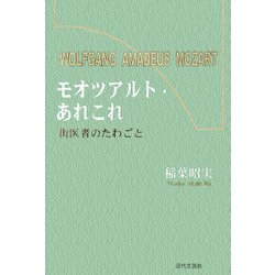モオツアルト・あれこれ―街医者のたわごと [単行本]