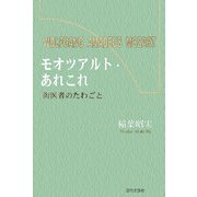 モオツアルト・あれこれ―街医者のたわごと [単行本]