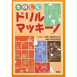 たのしくドリル・マッキーノ 2版 [単行本]