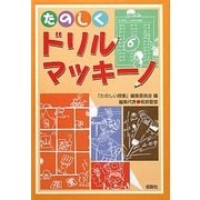 たのしくドリル・マッキーノ 2版 [単行本]