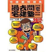 宅建塾問題集 過去問宅建塾〈1〉権利関係〈2012年版〉 改訂第11版 [単行本]