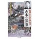民衆とともに歩んだ山本宣治(やません)―付・山宣ガイドマップ [単行本]