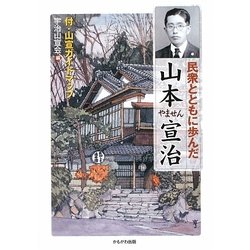 民衆とともに歩んだ山本宣治(やません)―付・山宣ガイドマップ [単行本]