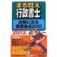 まる覚え行政書士試験に出る重要論点200〈2012年版〉 改題初版 (うかるぞ行政書士シリーズ) [単行本]