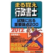 まる覚え行政書士試験に出る重要論点200〈2012年版〉 改題初版 (うかるぞ行政書士シリーズ) [単行本]