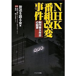 NHK番組改変事件―制作者9年目の証言 [単行本]