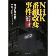 NHK番組改変事件―制作者9年目の証言 [単行本]