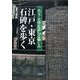 江戸・東京 石碑を歩く―名文・名筆を訪ねる愉しみ [単行本]