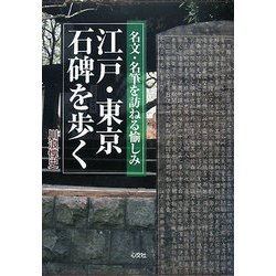 江戸・東京 石碑を歩く―名文・名筆を訪ねる愉しみ [単行本]