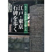 江戸・東京 石碑を歩く―名文・名筆を訪ねる愉しみ [単行本]