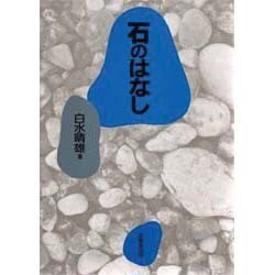 石のはなし [単行本]