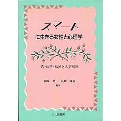 スマートに生きる女性と心理学―恋・仕事・結婚と人間関係 [単行本]