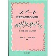 スマートに生きる女性と心理学―恋・仕事・結婚と人間関係 [単行本]