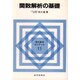 関数解析の基礎(現代数学ゼミナール〈11〉) [全集叢書]